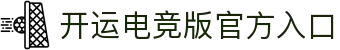 开运电竞-赛事在呼唤,智胜在手心